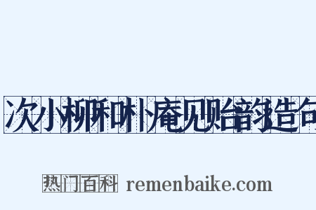 次小柳和朴庵见贻韵造句是什么意思的图片